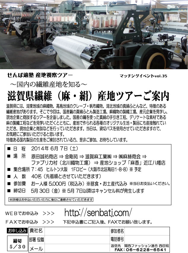 【2014/6/7 開催】マッチングイベントvol.35　滋賀県繊維産地見学ツアー