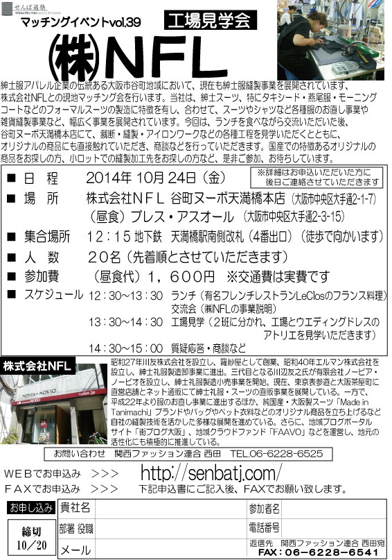 【2014/10/24開催】マッチングイベントvol.39　�ＮＦＬ 工場見学会