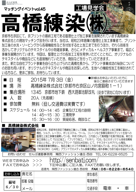 【2015/7/3開催】マッチングイベントvol.45　高橋練染� 工場見学会