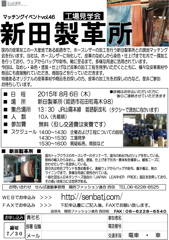 【2015/8/6開催】マッチングイベントvol.46　新田製革所 工場見学会