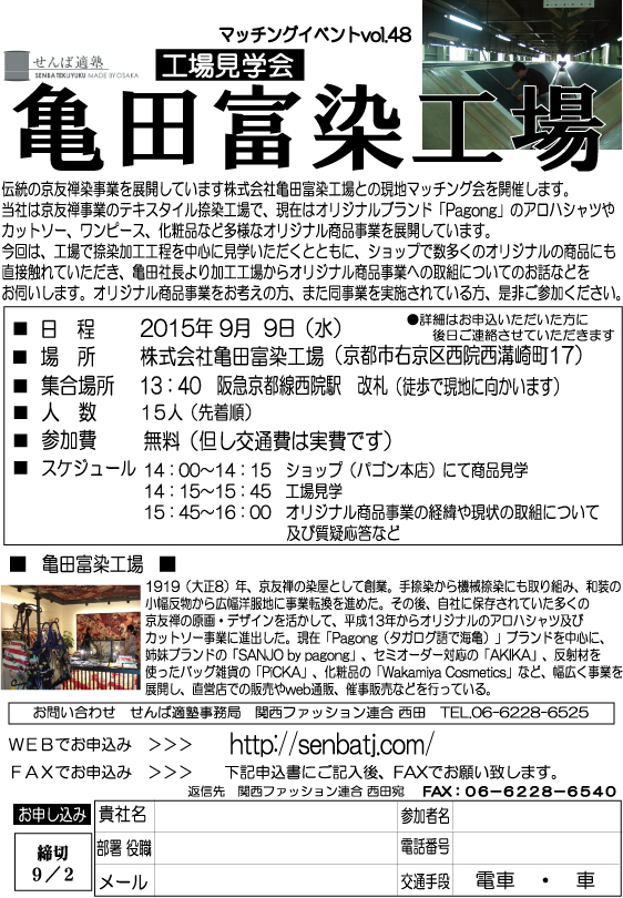 【2015/9/9開催】マッチングイベントvol.48　亀田富染工場 工場見学会
