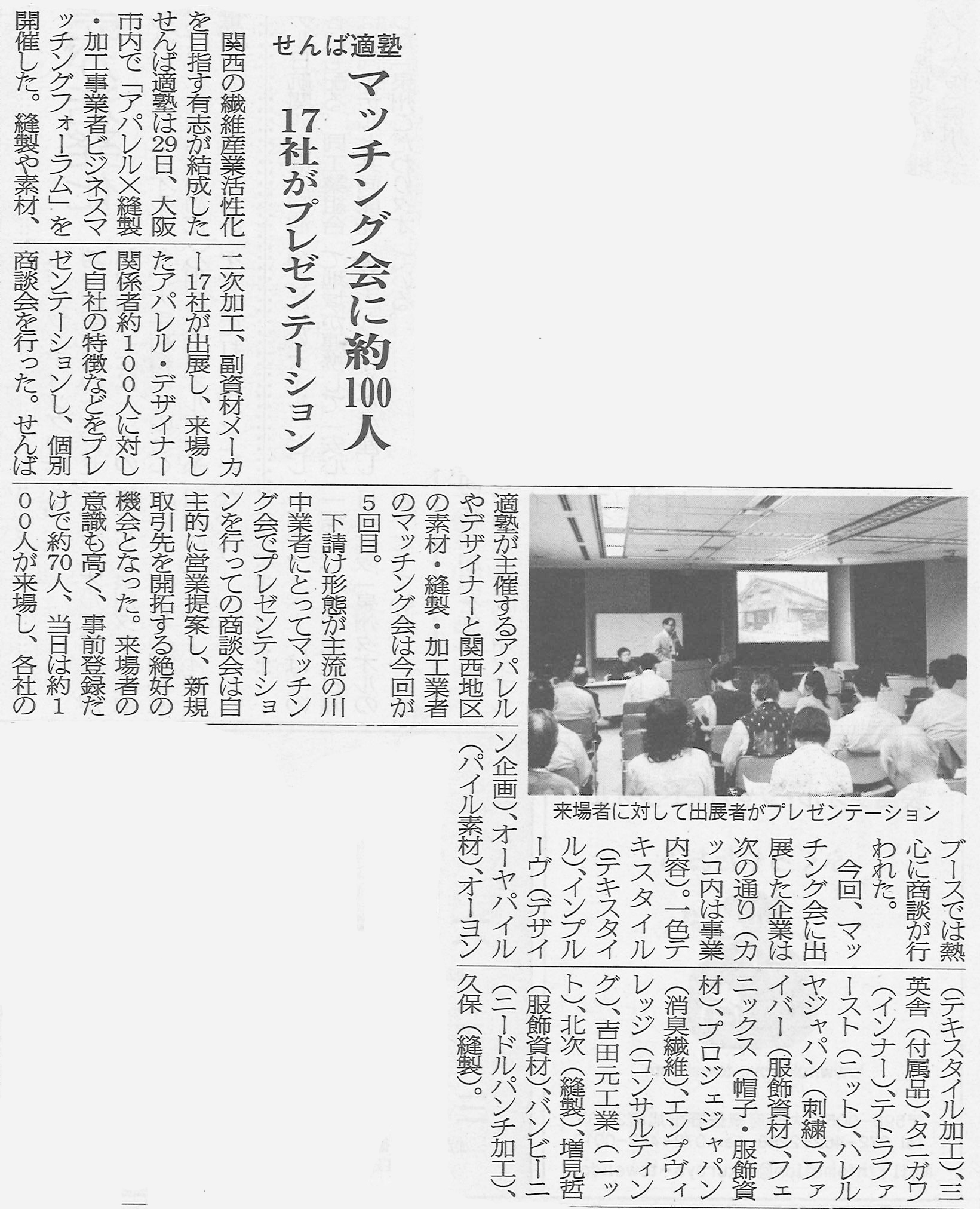 2014/7/31 「ビジネスマッチングフォーラムvol.5」が繊維ニュースに掲載されました。