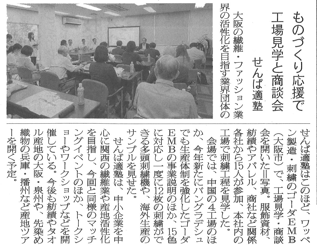 2014/9/18 「マッチングイベントvol.38　ゴーダＥＭＢ工場見学＆商談会」が繊研新聞に掲載されました。